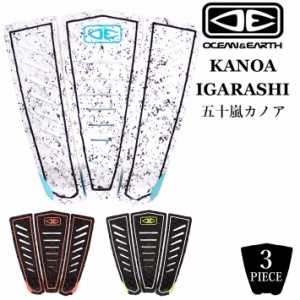 OCEAN＆EARTH デッキパッド 五十嵐カノアモデル ショートボード用 3ピース Kanoa Igarashi Signature サーフィン サーフボード デッキパ