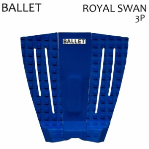 BALLET バレー サーフィン デッキパッド ROYAL SWAN ロイヤル スワン 3ピース ショート用 トラクションパッド デッキパッチ デッキパット