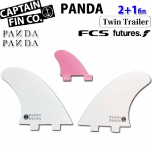 サーフィン フィン ショートボード用 CAPTAIN FIN キャプテンフィン PANDA TWIN+TRAILER 5.58 パンダ ツイン トレーラー 2+1フィン ST [F