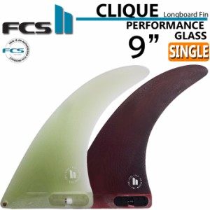 FCS2 FIN エフシーエス2 フィン CLIQUE クリーク PG 9インチ パフォーマンスグラス ロングボード シングルフィン センターフィン サーフ