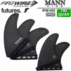 [店内ポイント10倍中!!] ショートボード用フィン FUTURES FIN フューチャーフィン Firewire ファイヤーワイヤー サーフボード DAN MANN 