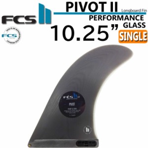 [店内ポイント20倍中!!] FCS2 fin エフシーエス2 フィン PIVOT2 FIN PG 10.25インチ ピボット2 シングルフィン パフォ―マンスグラス サ