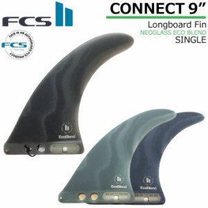 [店内ポイント20倍中!!] FCS2 FIN フィン ロングボード CONNECT NEO GLASS EcoBlend LONGBOARD FIN 9 エフシーエス2 コネクト ネオグラス