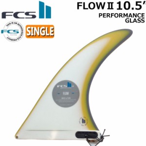 [店内ポイント20倍中!!] FCS2 FIN フィン ロングボード FLOW2 PG LONGBOARD FIN 10.5 [Mango] エフシーエス2 フローツー パフォ―マンス