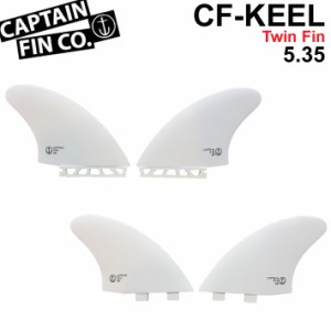 [follows特別価格] CAPTAIN FIN キャプテンフィン ツインキールフィン CF KEEL TWIN 5.35 [WHITE] FIBERGLASS ショートボード用フィン FC