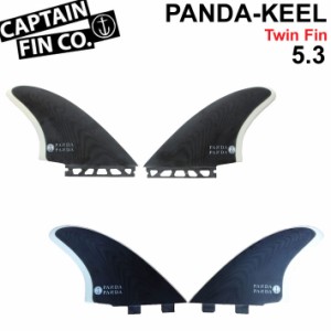 CAPTAIN FIN キャプテンフィン ツインキールフィン PANDA KEEL TWIN 5.3 [Black/White] FIBERGLASS ショートボード用フィン FCS／FUTURE 
