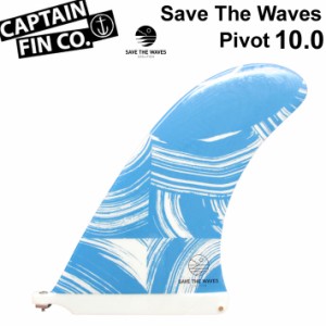 CAPTAIN FIN キャプテンフィン Save The Waves Pivot 10.0 セーブザウェーブ ピボット SINGLE FIN ロングボード用フィン