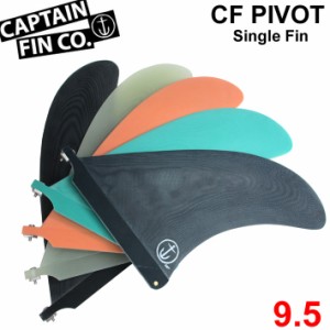 CAPTAIN FIN キャプテンフィン CF PIVOT 9.5 ピボットフィン SINGLE FIN ロングボード用フィン シングルフィン