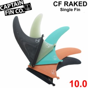 CAPTAIN FIN キャプテンフィン CF RAKED 10.0 レイクフィン SINGLE FIN ロングボード用 センターフィン シングルフィン