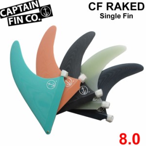 CAPTAIN FIN キャプテンフィン CF RAKED 8.0 レイクフィン SINGLE FIN ロングボード用 ミッドレングス用 センターフィン シングルフィン