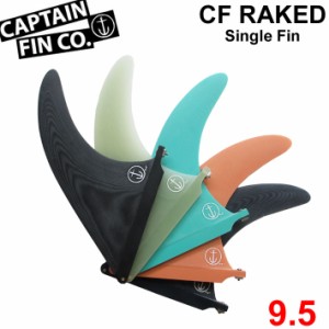 CAPTAIN FIN キャプテンフィン CF RAKED 9.5 レイクフィン SINGLE FIN ロングボード用 センターフィン シングルフィン