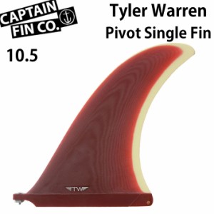 CAPTAIN FIN キャプテンフィン ロングボード用フィン TYLER WARREN PIVOT 10.5 [Wine] タイラーウォーレン FIBERGLAS シングルフィン セ