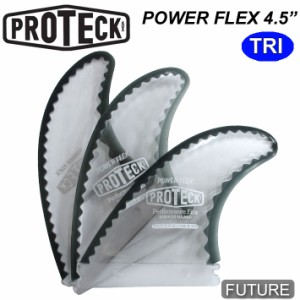 PROTECK FIN プロテック フィン POWER FLEX  FUTURE 4.5 パワーフレックス ショートボード用フィン トライフィンセット