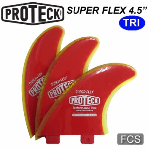 PROTECK FIN プロテック フィン SUPER FLEX FCS 4.5 パワーフレックス ショートボード用フィン トライフィンセット