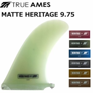 True Ames Fin トゥルーアムス フィン MATTE HERITAGE 9.75 マット ヘリテージ ロングボード用センターフィン
