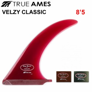 True Ames Fin トゥルーアムス フィン Velzy Classic 8.5 ロングボード用 センターフィン