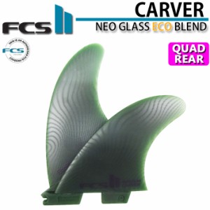 [店内ポイント20倍中!!] FCS2 FIN エフシーエス2 フィン CARVER ECO NEO GLASS EcoBlend [Sage] QUAD REAR カーバー ネオグラス クワッド