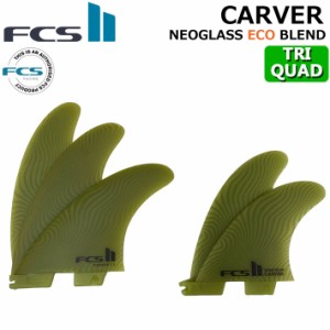 [店内ポイント20倍中!!] FCS2 FIN エフシーエス2 フィン CARVER ECO NEO GLASS EcoBlend [Eucalyptus] TRI-QUAD カーバー ネオグラス ト