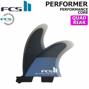 [店内ポイント20倍中!!] FCS2 FIN エフシーエス2 フィン パフォーマー PERFORMER PC QUAD REAR [Tranquil Blue] パフォ—マンスコア クア