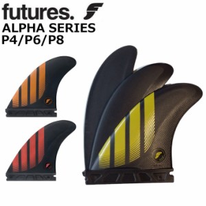 ショートボード用フィン FUTURES. FIN フューチャーフィン ALPHA P4/P6/P8  [S.M.L] アルファ TRI トライフィン 3fin サーフィン サーフ