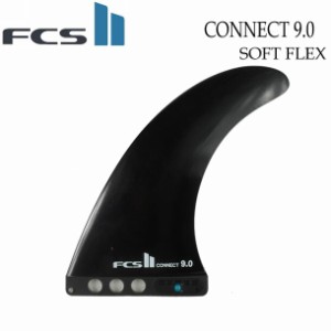 FCS2 FIN エフシーエス2 フィン CONNECT 9 SOFT FLEX ソフトフレックス ロングボード用 センターフィン シングル