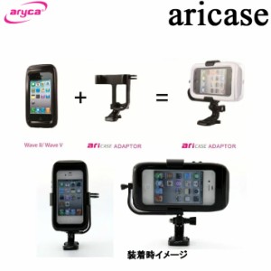 [在庫限り] ARYCA CASE アライカ ケース WAVE  専用アダプター Adaptor