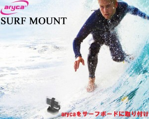 [在庫限り] ARYCA CASE アライカ ケース SURF MOUNT サーフマウント [マウントのみ] arycaをサーフボードに取り付け