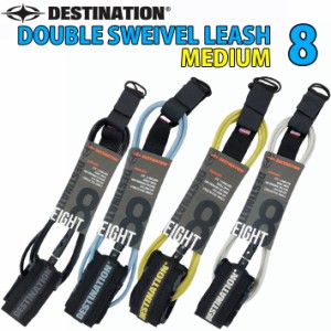 DESTINATION デスティネーション リーシュコード 8ft DOUBLE SWEIVEL LEASH MEDIUM 7mm ダブル スイベル スウィベル ミディアムウェーブ