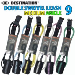 DESTINATION デスティネーション リーシュコード DOUBLE SWEIVEL LEASH MEDIUM ミディアムウェーブ用 7mm 9ft ANKLE ダブル スイベル ス