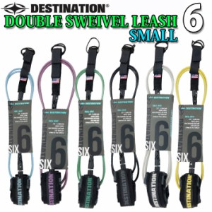 ショートボード用 DESTINATION サーフィン リーシュコード スモールウェーブ用 6ft  DOUBLE SWEIVEL LEASH SMALL 5.5mm ダブル スイベル