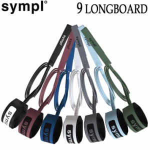 SYMPL シンプル リーシュコード 9 LONG 7mm リーシュ re-leash サーフィン ロングボード用 足首用