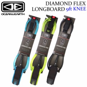 2024 OCEAN&EARTH サーフィン リーシュコード DIAMOND FLEX LONGBOARD KNEE 9’0 膝用 9ft オーシャン＆アース ロングボード リーシュ