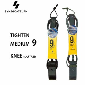 リーシュコード サーフィン 2024 SYNDICATE シンジケート TIGHTEN MEDIUM9 KNEE (ひざ下用） LEASH 7.0mmコード ロングボード用 LONG