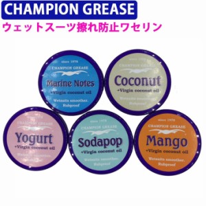 チャンピオン ワセリン カップ 【CHAMPION GREASE】 ワセリンカップ サーフィン ウェットスーツ 肌ケア 擦れ防止 チャンピオンワセリン 