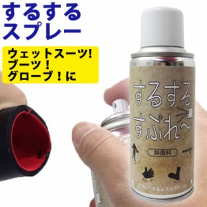 するするスプレー  PCA [SURUSURUSPRAY] OH47 無香料 ウェットスーツを快適にスルスルと着られる 便利なスプレー サーフィン 便利グッズ