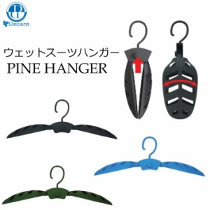 ウェットスーツハンガー 折りたたみ式 肩広 ハンガー DECANT パインハンガー デキャント PINE HANGER WET HANGER 型崩れ防止 すべてのウ