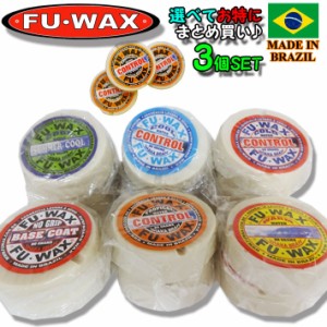 [3個セット]  [期間限定価格] サーフィン用WAX ワックス FUWAX フーワックス ベースコート トップコート 滑り止め SURFWAX サーフワック