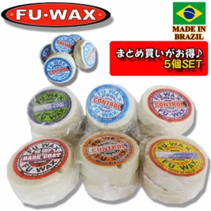 [期間限定価格] [5個セット] [メール便送料無料] サーフィン用WAX ワックス FUWAX フーワックス ベースコート トップコート 滑り止め SUR