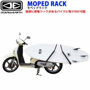 サーフボード キャリア OCEAN&EARTH スクーター バイク用キャリア MOPED RACK オーシャンドアース サーフボード用キャリア ショートボー