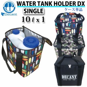 DECANT デキャント ポリタンクカバー ケース単品 Water Tank Holder DX Single 10L x 1個収納可能