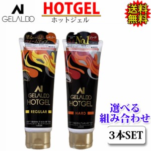 ホットジェル サーフィン 【選べる3本セット】GELALDO ジェラルド HOTGEL REGULAR／HARD レギュラー ハード 防寒グッズ 防寒対策