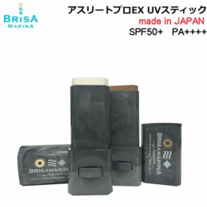 New！ブリサマリーナ 日焼け止め アスリートプロEX  UVスティック 10g [17] [18] BRISA MARINA ATHLETE PRO UV STICK SPF50+ PA++++ サン