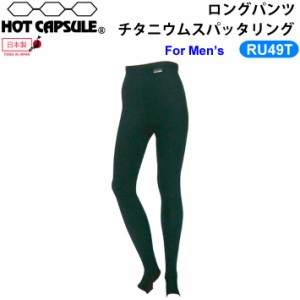 Dopes ドープス ホットカプセル HOT CAPSULE メンズ ロングパンツ LONGPANTS チタニウムスパッタリング RU49T 防寒インナーウェア ウイン