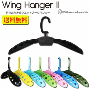 [送料無料] ウェットスーツ ハンガー EXTRA エクストラ ウイングハンガー２ WING HANGER 2 ウエットスーツ専用ハンガー ウェットハンガー