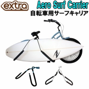 EXTRA エクストラ AERO SURF CARRIER エアロ サーフキャリア 自転車用 キャリア １本積載用 サーフィン ラック 便利グッズ 収納 [送料無