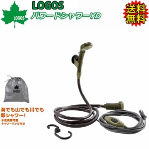 [送料無料] 簡易シャワー LOGOS ロゴス パワードシャワー YD シガーソケット (DC電源専用) 携帯シャワー サーフィン アウトドア キャンプ