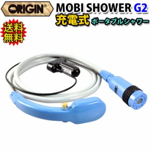 [送料無料] [NEW] 充電式 コードレスポータブルシャワー ORIGIN オリジン MOBI SHOWER G2 モビシャワー 簡易シャワー サーフィン マリン