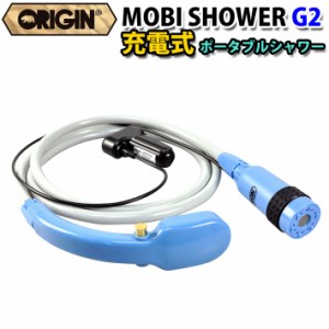 [シャワー本体] コードレス ポータブル シャワー ORIGIN オリジン MOBI SHOWER G2 モビシャワー 充電式 簡易シャワー サーフィン マリン