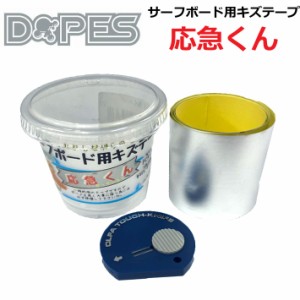 DOPES ドープス サーフボード リペアテープ 応急くん カッター付 アルミテープ 応急修理 リペア用品 品番 OH119