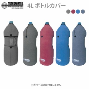 トラスポーター 4Lボトルカバー 各4種カラー Color TRANSPORTER 焼酎ボトル 保温 ペットボトル 保冷バッグ OH31